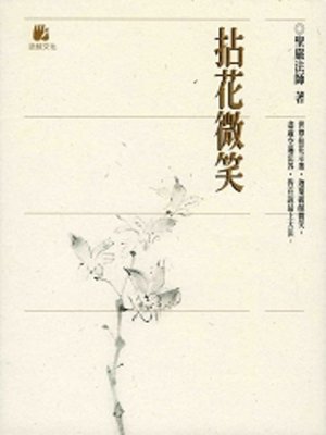 cover image of 拈花微笑